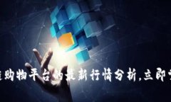 2025必看：区块链购物平台