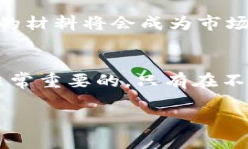 关于“B特派碳链”的价值，相关信息比较复杂且依赖于多种因素。在考虑其价值时，需要从多个角度进行评估。以下是有关B特派碳链价值的视频以及其背后的原因的探讨。

### 碳链的定义和背景

什么是碳链？
碳链通常是指一些碳基分子以链状结构组成的化合物。在分子生物学、化学和材料科学中，碳链的结构、性质和用途都是非常重要的研究内容。

B特派碳链的概念
B特派碳链是指在某些生物或化学过程中，特定类型的碳链所具备的特有性质和用途。这些碳链一般指的是新型的碳基材料，具有优越的化学和物理性质，比如高导电性、高热稳定性等。

### B特派碳链的价值

价值评估的多维度因素
评估B特派碳链的价值时，需要考虑多个因素，包括市场需求、生产成本、技术领先性、生态友好性等。

市场需求
目前，随着科技的进步，尤其是在新能源、环保材料、电子产品等领域，市场对高性能碳材料的需求日益增加。这些领域的快速发展推动了对B特派碳链的需求，进而提升了其市场价值。

生产成本
虽然B特派碳链的市场需求迫切，但其生产成本也是影响其价值的重要因素。如果生产过程中的原材料和技术相对昂贵，那么最终产品的售价也会相应提高。这直接关系到其在市场中的竞争力。

技术领先性
技术的先进性也是影响B特派碳链价值的一个重要维度。如果某种新型碳链材料采用了领先的生产技术或有显著的性能优势，这将使其在市场中处于竞争优势地位，从而增加其市场吸引力和投资价值。

生态友好性
在当今社会，环保意识日益增强，生态友好的材料受到越来越多的关注。如果B特派碳链的制作过程绿色环保，或者其本身具有可再生和可降解的特性，将在很大程度上提升其市场价值。

### 结论

综合评估B特派碳链的价值
综上所述，B特派碳链的价值高低并不是单一因素所决定的，而是一个复杂的多维度评估结果。只有满足市场需求、控制生产成本、保持技术领先、并具备生态友好性的碳链，才能在激烈的市场竞争中保持相对较高的价值。因此，在选择投资或进入这个领域时，企业和投资者应全方位考虑这些因素，从而做出更加明智的决策。

### 未来展望

B特派碳链的未来发展趋势
未来几年，B特派碳链的发展将受多种因素的影响。随着技术的不断进步以及市场对高性能材料的需求增加，B特派碳链有可能迎来更加广阔的发展空间。

首先，在技术方面，随着纳米技术、材料科学不断发展，新的制备方法有可能出现，进一步降低生产成本，提高材料性能。其次，随着全球社会对可持续发展的重视，生态友好的材料将会成为市场的新趋势，B特派碳链若能满足这一需求，将会在市场中占据更有利的位置。此外，国际市场的开拓以及与其他技术领域的融合，也将为B特派碳链的发展提供更多可能性。

结尾
在总结上述信息时，值得注意的是，虽然B特派碳链的价值定位是一个综合考量的结果，但对于投资者和相关从业者来说，深入了解行业动态、技术趋势以及市场变化，是非常重要的。只有在不断变化的市场中保持敏锐的洞察力，才能够有效把握投资机会，获取理想的回报。

通过这些分析，我们可以更加全面地理解B特派碳链的价值及其潜在的发展方向，从而更清晰地判断其在未来市场中的地位。