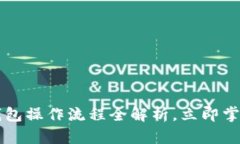 2025必看：BitKeep钱包操作流