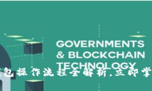 2025必看：BitKeep钱包操作流程全解析，立即掌握加密资产管理技巧！