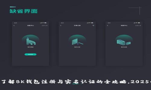 立即了解BK钱包注册与实名认证的全攻略，2025必看！