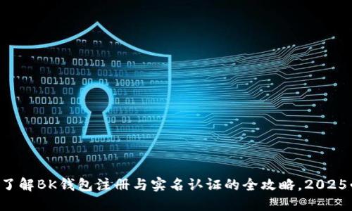 立即了解BK钱包注册与实名认证的全攻略，2025必看！