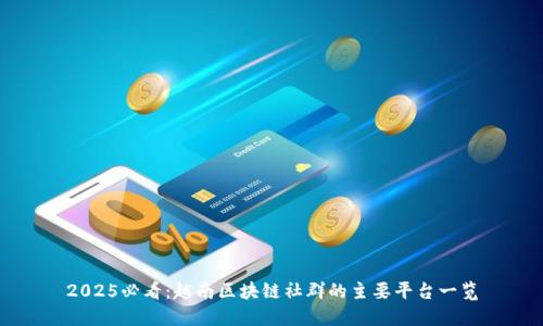 2025必看：越南区块链社群的主要平台一览