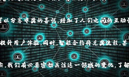 国家彩票区块链平台：2025必看新趋势，立即了解其潜力！

区块链, 彩票, 数字货币, 技术创新/guanjianci

引言
随着科技的不断进步和数字经济的飞速发展，区块链技术逐渐走入大众视野，其在各行各业中的应用潜力也引发热议。尤其是在彩票领域，国家彩票区块链平台成为了一种备受关注的创新模式。不仅为彩票行业带来了新的生机，也为广大用户提供了更加透明、安全的博彩体验。因此，了解这一新兴趋势，将帮助我们把握2025年的彩票发展方向。

什么是国家彩票区块链平台？
国家彩票区块链平台是指利用区块链技术构建的数字彩票系统，旨在提高彩票发行和管理的透明度与公正性。通过区块链的去中心化特性，彩票的每一次发行、购买以及开奖过程都将在区块链上以不可篡改的方式记录，确保每位彩票买家的权益得到保护。此外，该平台引入智能合约技术，能够自动执行相关协议，从而减少人为操作的可能性。

国家彩票区块链平台的优势
h4透明性/h4
传统的彩票系统往往存在信息不对称问题，很多用户对彩票的公正性产生怀疑。而在区块链平台上，每一笔交易和信息记录都可以被任意人查询，确保了极高的透明度。正因如此，能够有效地增强用户的信任感，吸引更多的人参与到彩票中来。

h4安全性/h4
区块链的加密特性为彩票信息的安全提供了保障。不同于传统中心化的系统，黑客攻击的风险大幅降低，这意味着彩票数据将更为安全，不易被篡改或丢失。一旦数据存入区块链，即使是平台运营方也无法随意更改，保障了各方的利益。

h4提高效率/h4
使用区块链技术后，彩票的发行、购买和兑奖过程将更加快速高效。智能合约的引入自动化了许多环节，大大缩短了兑奖时间。此外，区块链平台可以集成各种支付方式，如数字货币，这种灵活性将被越来越多的用户所接受。

当前区块链技术在彩票行业的应用现状
据统计，目前已有多个国家开始探索和实施区块链彩票系统。例如，某些地区的政府已经启动了区块链彩票试点项目，以观察其在实际应用中的效果。同时，许多企业也开始关注区块链与彩票结合的机会，希望借助这一新技术提升自己的市场竞争力。

然而，由于法律法规尚未完善，仍有许多国家对于区块链彩票持谨慎态度。法律框架的缺失可能导致区块链彩票的推广受到阻碍。因此，各国如何制定相关政策，以适应这一新兴的技术，成为未来发展的关键所在。

区块链彩票的未来展望
h4政策与监管/h4
在未来，国家层面可能会出台更多关于区块链彩票的政策和法规。这不仅有利于行业的规范发展，更可以增强投资者与参与者的信心。随着政策的逐渐完善，区块链彩票的推广将会更加顺利。

h4文化与社会影响/h4
区块链彩票的实施，可能会带来全新的社会文化变化。彩票从以往的“孤立”行为，转变为更具社交性质的活动。人们不仅可以通过线上平台进行购票，还可以分享中奖的喜悦，增加了人们之间的互动性。此现象在年轻人的社交平台上尤为明显，彩票作为一种娱乐形式，将更容易被接受。

h4技术持续创新/h4
随着人工智能、机器学习等新技术的不断进步，未来的区块链彩票可能会进一步融合多种技术，如大数据分析，将玩家的购彩行为、趋势分析等纳入考量，提升用户体验。同时，智能合约将兑奖流程，甚至可能推出个性化的选号建议，从而为用户带来更加个性化的服务。

结语
总而言之，国家彩票区块链平台的出现将极大地改变我们对彩票的理解和参与方式。虽然目前仍处于探索阶段，但其潜力不容小觑。站在2025的风口浪尖，我们有必要密切关注这一领域的变化，了解如何利用区块链技术的优势，提升彩票的透明度、安全性及用户体验。通过积极参与这一新趋势，定能在未来的数字彩票世界中，找到更多的机会和可能。