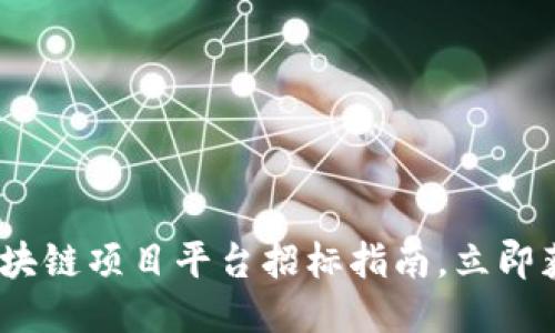 2025必看：区块链项目平台招标指南，立即获取成功秘诀！