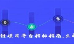 2025必看：区块链项目平台