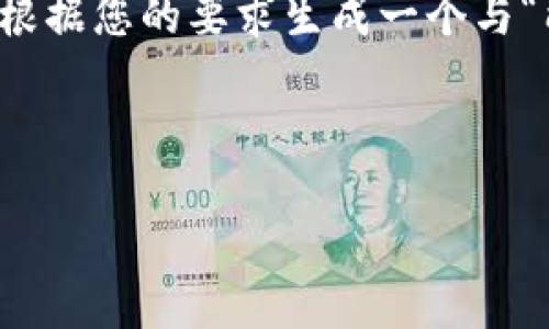 看来您提到的“b特派没有能量”可能是指某个特定话题或情况，但信息不太明确。我会根据您的要求生成一个与“能量”相关的友好的和内容大纲。如果您想要讨论更具体的内容，请提供更多详细信息。

以下是一个示例：

2025必看：如何提升你的能量水平，立即见效的技巧和策略