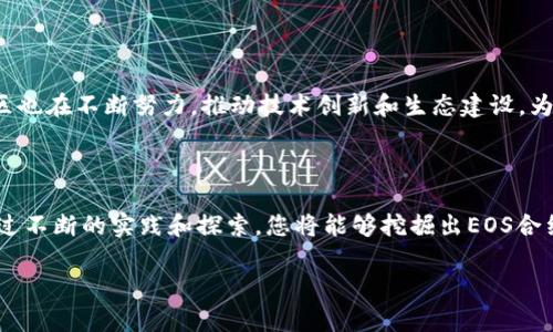 EOS调用合约的详细指南

在区块链技术愈发受到关注的时代，EOS作为一种高性能的智能合约平台，因其高效的交易速度和灵活的开发环境，吸引了众多开发者的目光。尤其是在业务领域，了解如何在EOS上调用合约是至关重要的。本文将为您详细解析如何在EOS上调用合约，并提供一系列的实用指南和最佳实践，帮助您更好地利用EOS生态系统。

什么是EOS智能合约

智能合约是一种自动执行、管理和验证合约的计算机程序，在区块链上进行操作。EOS智能合约是以EOSIO软件为基础的，为开发者提供了一种灵活、多功能的工具来创建去中心化应用（dApp）。在EOS网络上，您可以将业务逻辑嵌入到智能合约中，从而保证交易的透明性和安全性。

调用EOS合约的基本步骤

调用EOS合约的过程可以分为几个主要的步骤。了解这些步骤后，您将能够更高效地与EOS合约进行交互。

h41. 准备开发环境/h4
首先，您需要搭建一个EOS开发环境。可以使用EOSIO官方提供的工具，如EOSIO软件包，以及其他支持的工具链，比如Node.js和NPM。这些工具将帮助您在本地进行合约的编译和部署。

h42. 创建和编写智能合约/h4
在EOS上，智能合约通常使用C  编写。您需要定义合约的结构，包括数据结构和函数。例如，您可以创建一个简单的资产转移合约，其中包含转账、查询余额等功能。为了提高代码的可读性和可维护性，建议在合约中添加必要的注释。

h43. 编译合约/h4
编写完智能合约后，您需要使用EOSIO提供的命令行工具进行编译。编译后会生成WASM（WebAssembly）格式的合约代码文件，这是EOS能够执行的格式。

h44. 部署合约/h4
通过命令行工具将合约部署到EOS区块链上。在部署过程中，您需要指定合约的账户和合约文件。此时，您需要确保账户中有足够的资源供合约使用，如CPU、NET和RAM等。

h45. 调用合约/h4
一旦合约部署成功，您就可以通过各种工具或者编程语言（如C  、JavaScript等）与合约进行交互。在EOS中，您可以通过直接调用合约函数或发送交易来与合约进行交互。如使用EOSJS库，您可以轻松地发送交易。

EOS合约调用的代码示例

为了更好地理解EOS合约调用，以下是一个简单的代码示例，展示了如何使用EOSJS库调用一个名为“transfer”的合约函数。

pre
```javascript
const { Api, JsonRpc } = require('eosjs');
const fetch = require('node-fetch');
const { TextEncoder, TextDecoder } = require('util');

const rpc = new JsonRpc('https://api.eos.io', { fetch });
const api = new Api({ rpc, signatureProvider });

async function transfer(amount, from, to) {
    const transaction = {
        actions: [{
            account: 'your_contract_account',
            name: 'transfer',
            authorization: [{
                actor: from,
                permission: 'active',
            }],
            data: {
                from,
                to,
                quantity: amount,
                memo: 'Transfer memo',
            },
        }],
    };

    try {
        const result = await api.transact(transaction, { broadcast: true, sign: true });
        console.log(result);
    } catch (error) {
        console.error(error);
    }
}

transfer('1.0000 EOS', 'your_account', 'recipient_account');
```
/pre

调试和测试合约

在调用合约的过程中，调试和测试是必不可少的。为了确保合约的正常运行，您应该进行充分的测试。这可以通过 EOS的单元测试框架来实现，框架将帮助您验证合约的逻辑是否符合预期。

此外，您可以使用 EOS的测试网络（Testnet）进行测试。测试网络是与主网络相独立的环境，您可以在这里自由地进行开发，而不会影响到实际的资产和交易。

常见问题及解决方案

h41. 合约调用失败怎么办？/h4
合约调用失败的原因可能有很多，例如权限不足、缺少资源、逻辑错误等。您可以通过查看区块链浏览器的交易记录，或者在调试工具中查看错误日志，找出问题所在。

h42. 如何管理账户资源？/h4
在EOS中，所有的合约调用都会消耗CPU、NET和RAM资源。确保您的账户在进行合约调用前有足够的资源是非常重要的。您可以使用EOS的资源管理工具来监控和管理资源的使用情况。

未来的发展与前景

EOS作为区块链智能合约的领军者之一，其未来的发展充满潜力。随着去中心化应用的不断涌现，EOS的市场需求将日益增加。同时，EOS社区也在不断努力，推动技术创新和生态建设，为开发者提供更好的支持。

结论

实现EOS合约的调用虽然在一开始可能会显得复杂，但只要理解了基本步骤，并掌握了相关工具，您将能够顺利地与智能合约进行交互。通过不断的实践和探索，您将能够挖掘出EOS合约的潜力，为您的业务带来新的机会。

EOS合约, 区块链, 去中心化应用, 智能合约/guanjianci