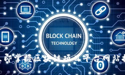 : 2025必看！立即掌握区块链项目平台网站推广的秘密技巧