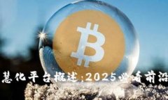 区块链智慧化平台概述：