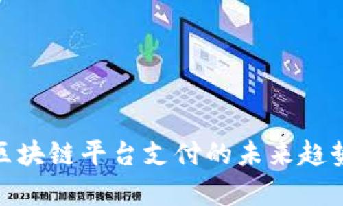 2025必看：区块链平台支付的未来趋势与应用解析