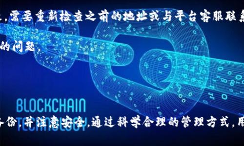 Bitpie钱包在恢复过程中，用户的地址是否发生变化通常取决于几个因素。首先，我们来了解一下Bitpie钱包的特点以及恢复地址的过程。

Bitpie钱包简介
Bitpie钱包是一款多币种数字资产钱包，支持比特币、以太坊等多种主流数字货币的存储和交易。用户可以通过它来管理自己的数字资产，提供了相对安全的环境。Bitpie钱包的用户界面友好，方便用户快速进行交易和资产管理。

恢复地址的过程
在使用Bitpie钱包时，用户可能会遇到需要恢复钱包的情况。恢复钱包通常是因为用户更换了手机、误删除了应用程序，或者因其他原因导致无法访问钱包。这时，用户可以使用恢复助记词或私钥进行钱包的恢复。值得注意的是，恢复过程的方式可能会影响地址的变化。

地址变动的影响因素
1. **地址生成方式**：Bitpie钱包采用了HD（Hierarchical Deterministic）技术，这意味着每次生成的新地址实际上都会基于一个种子（即助记词）。在恢复过程中，如果依赖于助记词，之前生成的地址应该会被重新创建，而不管在恢复钱包前，用户曾使用过多少个地址。

2. **使用的网络**：如果用户在恢复钱包时选择了不同的网络（例如，选择了测试网络而非主网），那么生成的地址也将会不同。

3. **更新版本**：Bitpie钱包不定期更新，新的版本可能会改变钱包生成地址的算法，尽管这种情况相对较少见。

恢复钱包后的注意事项
在成功恢复钱包后，用户需特别注意以下几点：
1. **核实资产**：恢复后，用户应该核实自己的所有资产是否都在。如果发现有遗漏，可能是地址生成的变化所致，需要重新检查之前的地址或与平台客服联系。

2. **备份助记词或私钥**：在恢复成功后，请务必对助记词和私钥进行备份。这可以有效防止未来再次遇到同样的问题。

3. **谨防钓鱼**：恢复密码时，请确保是在官方应用中进行操作，切忌随便点击不明链接，以防遭受网络诈骗。

总结
总的来说，恢复Bitpie钱包时地址的变动主要取决于恢复的方法和选择。用户在恢复后需要认真检查资产，做好备份，并注意安全。通过科学合理的管理方式，用户可以更好地保护自己的数字资产，享受Bitpie钱包带来的便利。