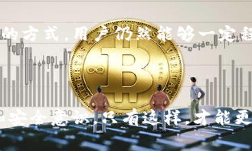 在数字货币交易中，转账错误是一个较为常见且令人焦虑的问题。尤其是对于使用比特派（Bitpie）这样的钱包应用时，用户一旦转错账户，往往会感到无从应对。下面将详细介绍在比特派转账错误后，如何尝试退款。

一、确认转账情况

首先，在处理转账错误的情况下，用户需要确认转账的详细情况，包括转账金额、目标地址以及交易时间等信息。这些信息将在后续的退款请求中发挥重要作用。因此，务必保留好所有相关记录。

二、了解比特派的转账机制

在向比特派钱包进行转账时，用户需要了解，所有的交易一旦被确认，就无法通过常规方式进行撤销。这是因为区块链的特性所致——一旦交易被记录在链上，就成为了不可更改的事实。然而，在某些情况下，用户仍然有可能通过以下方式来寻求帮助。

三、联系比特派客服

如果您意识到自己的转账错误，第一时间应当联系比特派的客服支持团队。您可以通过比特派官方网站或者APP内的客服功能找到联系信息。在联系过程中，您需要提供所有相关的信息，包括钱包地址、交易ID、转账金额等。

然而，请注意，客服工作人员可能会告知您，由于区块链的不可逆性，他们无法直接进行退款。不过，他们可以给予您一定的建议，如何尽可能尝试追回资金。

四、寻求对方账户的合作

如果您转错的地址是一个受控钱包或交易所，您可以尝试联系该地址的拥有者或者相关的支持团队。在某些情况下，特别是再给出验证信息的情况下，他们可能会愿意协助您追回资金。

五、使用链上探索工具追踪交易

利用区块链浏览器，用户可以追踪自己的交易，查看资金的去向。通过输入交易ID，用户能够获取到更多关于该笔交易的信息，例如转入的地址、时间、金额等。了解这些信息将有助于您后续的退款请求。

六、学习和防范

为了避免未来再次发生类似问题，用户应该在送出每一笔交易之前，仔细核对转账信息，包括接收方地址和金额。大多数钱包应用都允许用户在转账前查看交易摘要，这是一个很好的检查机会。

此外，出于安全考虑，用户还应当定期更新自己的钱包应用和密码，以防止不必要的资金损失。

七、总结

总之，虽然在比特派中转账错误后直接退款的机会非常有限，但通过及时联系客户支持、了解区块链特性及合作追回资金的方式，用户仍然能够一定程度上挽回损失。更加重要的是，持续学习相关知识，提高自身的风险防范意识，将有助于以后更安全地进行数字货币交易。

结语

数字货币的世界既充满机遇，也充满挑战。在这个相对新颖且不稳定的领域，用户应始终保持警惕，增强自身的使用知识和安全意识。只有这样，才能更好地保护自己的资产，顺利地进行每一笔交易。