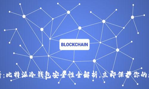 2025必看：比特派冷钱包安全性全解析，立即保护你的数字资产！