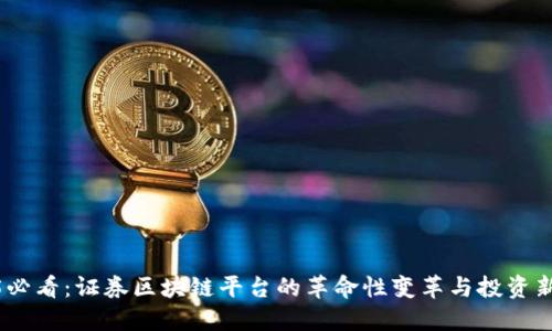 2025必看：证券区块链平台的革命性变革与投资新机遇