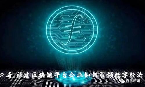 2025必看：福建区块链平台企业如何引领数字经济新时代