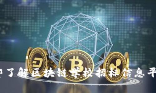 2025必看：立即了解区块链学校招标信息平台的未来趋势！