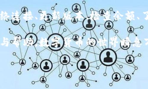 关于BitP钱包的交易问题，首先，我们需要理解BitP钱包的基本功能和特点。BitP钱包是一种数字资产管理工具，旨在为用户提供安全、便捷的加密货币存储和交易服务。如果你发现BitP钱包不能进行交易，可能会有多种原因。

1. 网络连接问题
首先，检查你的网络连接是非常重要的。如果你的设备没有连接到互联网，或者网络不稳定，那么交易将无法进行。确保你的WiFi或者移动数据正常工作，并尝试重新连接网络。

2. 钱包更新
值得注意的是，确保你的BitP钱包是最新版本。如果钱包应用程序最近推出了更新，而你仍在使用旧版本，可能会导致交易功能受到限制。定期更新应用程序不仅可以修复已知的bug，还有可能添加新功能或改善用户体验。

3. 钱包余额不足
如果你的钱包中没有足够的代币进行交易，系统自然会拒绝交易请求。因此，确保你的钱包余额充足，并且考虑到交易手续费。如果余额不足，你将无法完成交易，这时你需要考虑充值或购买相应的加密货币。

4. 交易限制
有些情况下，钱包可能会对交易设置限制，例如最低交易金额或每日交易次数限制。请仔细查看相关的用户协议或服务条款，了解这些限制可能会帮助你更顺利地进行交易。

5. 反欺诈措施
为了保护用户资产，BitP钱包可能会实施一些反欺诈措施。如果系统检测到了异常活动，比如在短时间内频繁的登录尝试或交易，可能会自动冻结交易功能。此时，建议联系BitP的客服或者技术支持，以便核实你的身份并解除限制。

6. 技术故障
任何技术产品都有可能出现故障，BitP钱包也不例外。如果平台或服务器发生故障，可能会暂时无法完成交易。关注BitP官方社交媒体渠道或网站，查看是否有相关的系统维护或故障通知。

7. 规避法律问题
在某些地区，因监管政策，特定的钱包可能会限制或暂停交易。如果你的使用地区对数字货币交易有较严的法律监管，一旦发现违反相关规定，钱包可能会暂时停止交易。确保你了解自己所在地区的相关法律法规。

8. 幣种支持问题
BitP钱包支持的货币种类可能会有所变化。如果你尝试交易的币种不再被支持，或者已经被归类为不活跃，可能会导致无法交易。在使用前，最好确认你打算交易的币种在平台上是被认可和支持的。

总结
当你在使用BitP钱包进行交易时，如果遇到不能交易的情况，可以从上述几个方面逐一排查。通过确认网络连接、更新版本、检查余额、了解交易限制、注意反欺诈措施、关注技术故障、熟悉法律问题以及币种支持情况，通常能够找出问题所在。

此外，如果以上方法均不能解决你的问题，建议及时联系BitP钱包的客服团队，他们会给出更专业的指导与帮助。数字货币的世界瞬息万变，保持对相关信息的关注和理解，将使你在这一领域游刃有余。

希望以上信息能够对你有所帮助！如果还有其他问题，请随时询问。