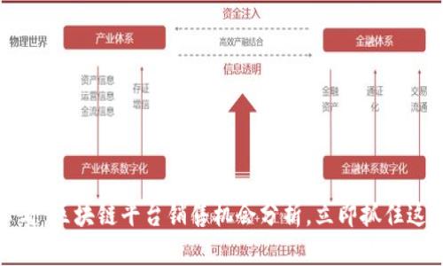 2025必看：区块链平台销售机会分析，立即抓住这波风口！