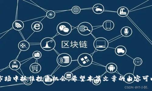 jiaoti2025必看：现在了解区块链交易平台的价格波动趋势/jiaoti
区块链, 交易平台, 价格波动, 投资/guanjianci

引言
随着数字货币的崛起，区块链交易平台已成为投资者和交易者日益关注的焦点。尤其是在2025年即将到来之际，了解这些平台的价格波动趋势对参与者的决策至关重要。因此，本篇文章将深入探讨区块链交易平台的价格以及影响价格的因素。通过分析与探讨，帮助读者在快速变化的市场中把握机会。

区块链及其交易平台的兴起
区块链技术自2009年比特币问世以来，已逐渐渗透到各个行业，成为数字经济的新基石。区块链交易平台则是这种技术落地的重要环节，它为用户提供了一个便捷、安全的环境，方便他们进行数字资产的买卖。近年来，这些平台的数量激增，伴随着价格波动的多样性，投资者们需要更多的信息来做出明智的决策。

价格波动的影响因素
区块链交易平台的价格波动主要受到以下几个因素的影响：
ul
listrong市场需求：/strong数字货币的需求和供给是决定价格的基本因素。当越来越多的人希望投资于某种数字货币时，其价格就可能会上涨。/li
listrong技术发展：/strong新的技术创新，如更高效的交易协议或智能合约的引入，会提升平台的价值，从而推动价格上涨。/li
listrong监管政策：/strong各国对数字货币的监管政策不同，政策的变化会直接影响交易量及价格。例如，一些国家可能会加大对数字货币的打压，而这些消息往往会导致价格的剧烈波动。/li
listrong社会舆论：/strong媒体对某个交易平台的报道、知名人士的言论等都能引起市场的关注，从而影响价格走向。/li
/ul

2025年的价格趋势预测
展望2025年，区块链交易平台的价格将受到一系列趋势的综合影响。根据当前的市场走向，以下几个方面可能会主导未来几年的价格走向：
ul
listrong普及率提升：/strong随着越来越多的用户认识到区块链技术的优势，预计使用区块链交易平台的人数将大幅增加，从而推动价格上涨。/li
listrong技术成熟：/strong区块链技术的日益成熟意味着交易平台的安全性和效率会显著提高，这将吸引更多投资者的关注。/li
listrong政策环境改善：/strong部分国家已经开始对区块链技术持开放态度，未来如若更多国家加大政策支持，甚至可能推出数字货币，市场反应可能会非常积极。/li
listrong金融机构参与：/strong大银行和金融机构正逐渐认识到区块链的潜力，如果他们进入市场，将可能引发价格的显著上涨。/li
/ul

投资者的应对策略
面对波动不定的价格趋势，投资者需要制定合理的应对策略。首先，保持信息灵通至关重要。投资者应定期关注市场动态、技术创新以及各国政策的变化。其次，风险管理也是非常重要的。由于数字货币市场波动剧烈，投资者应该设定合理的止损点，避免因恐慌性抛售而造成的不必要损失。此外，考虑多样化投资，可以有效分散风险，以应对潜在的市场不确定性。

结论
综上所述，区块链交易平台的价格波动在未来几年内将受到多重因素的影响。从市场需求到技术创新，再到政策环境与舆论，所有这些因素都将交织在一起，形成复杂的市场动态。因此，作为投资者，提前了解并预测这些变化，能够帮助您在这个快速发展的市场中取得成功。同时，要保持冷静、信息更新，并制定适合自己的投资策略，以应对未来的挑战。

现在，您可能会问，如何开始在区块链交易平台上进行投资呢？这需要一定的基础知识和市场理解。在开始之前，您可以通过参加线上课程、观看相关的视频或阅读专业书籍来提升自己的知识水平。此外，与其他投资者交流，分享经验和见解，可以为您的投资之路提供宝贵的帮助。

附录：常见问题解答
strong1. 区块链交易平台安全吗？/strong
安全性取决于平台的技术措施，如是否使用双重验证、冷存储等。同时，选择知名且口碑良好的平台也能降低风险。

strong2. 如何选择适合自己的交易平台？/strong
选择时需考虑的因素包括平台的费用、支持的货币种类、用户体验及流动性等。建议多方对比后再做决定。

strong3. 投资数字货币的风险是什么？/strong
数字货币市场波动性大，价格容易受市场情绪、政策变化等多种因素影响，投资者需谨慎。

总结
随着区块链技术的不断发展和成熟，区块链交易平台的价格波动趋势也在不断演变。无论您是新手还是资深投资者，都有必要于2025年前掌握相关信息和趋势，以便在这个快速变化的市场中抓住投资机会。希望本篇文章的内容可以帮助您更深入地理解区块链交易平台的价格波动，以及如何制定合理的投资策略。如果您对未来的数字货币市场有更深入的兴趣，建议持续关注相关资讯，确保自己在这个领域不落伍。