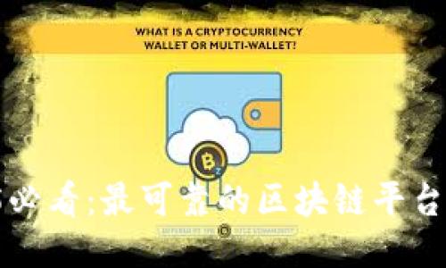 2025必看：最可靠的区块链平台推荐!