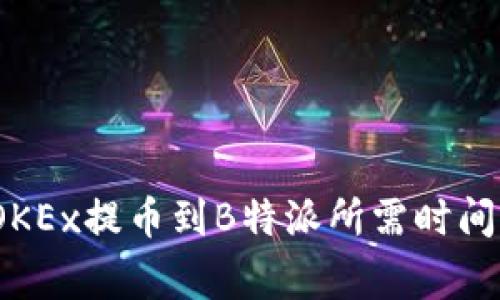 2025必看：OKEx提币到B特派所需时间及注意事项！