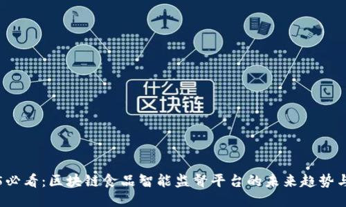2025必看：区块链食品智能监督平台的未来趋势与应用