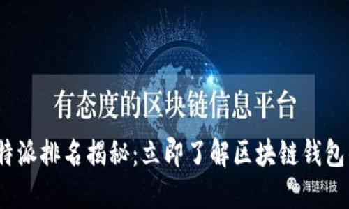 2025年比特派排名揭秘：立即了解区块链钱包的最新趋势
