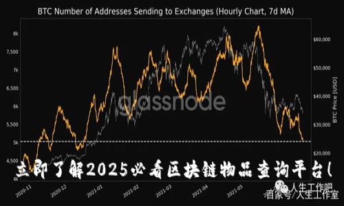 立即了解2025必看区块链物品查询平台！
