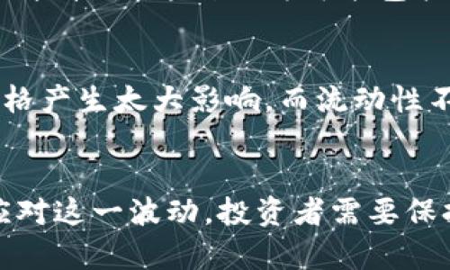 在投资领域，不同类型的资金都会受到市场状况、经济数据、政策变动等多种因素的影响。b特派资金，作为一种特定的投资方式或金融工具，其波动性主要取决于以下几个方面：

市场因素的影响
市场是一个动态的环境，投资者的情绪、新闻事件以及其他金融工具的表现都会对b特派资金产生影响。例如，当经济数据发布不及预期时，投资者可能会急于兑现利润，从而导致资金波动加大。而如果市场情绪乐观，可能会引发资金流入，进而稳定或提升b特派资金的表现。

政策和监管的变化
政府政策和监管环境也对b特派资金的稳定性起着至关重要的作用。比如，利率政策的调整可能会影响融资成本，从而影响投资者对b特派资金的信心。此外，监管政策的收紧也可能导致一些资金流出，进而造成波动。因此，投资者应密切关注相关政策动态。

经济形势和行业趋势
总体经济形势和所处行业的表现对b特派资金的波动同样有显著影响。在经济增长时期，企业盈利增加，投资信心增强，资金相对稳定；而在经济低迷时期，企业利润下滑，投资风险增加，可能导致资金流出或者波动加剧。因此，分析行业趋势及经济预期是了解b特派资金波动的重要途径。

投资者行为与心理
投资者的行为和心理也是导致b特派资金波动的重要原因。人们在面临市场不确定性时，往往会做出情绪化的决策，导致资金的大幅波动。这种行为可能包括恐慌抛售或盲目追涨，因此，了解投资者的心理变化，对判断资金的波动性非常关键。

技术因素与市场流动性
在技术层面，b特派资金的交易量、买卖差价和市场深度等因素都会影响其波动性。市场流动性高时，资金的买入或卖出不会对价格产生太大影响，而流动性不足时，少量交易就可能导致价格剧烈波动。因此，了解市场的流动性情况有助于评估资金的稳定性。

总结
综上所述，b特派资金是否会波动受到多种因素的共同影响，包括市场环境、政策变化、经济形势以及投资者行为等。为了更好地应对这一波动，投资者需要保持敏锐的市场洞察力，及时调整自己的投资策略，以应对潜在风险。