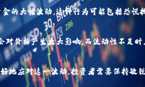 在投资领域，不同类型的资金都会受到市场状况、经济数据、政策变动等多种因素的影响。b特派资金，作为一种特定的投资方式或金融工具，其波动性主要取决于以下几个方面：

市场因素的影响
市场是一个动态的环境，投资者的情绪、新闻事件以及其他金融工具的表现都会对b特派资金产生影响。例如，当经济数据发布不及预期时，投资者可能会急于兑现利润，从而导致资金波动加大。而如果市场情绪乐观，可能会引发资金流入，进而稳定或提升b特派资金的表现。

政策和监管的变化
政府政策和监管环境也对b特派资金的稳定性起着至关重要的作用。比如，利率政策的调整可能会影响融资成本，从而影响投资者对b特派资金的信心。此外，监管政策的收紧也可能导致一些资金流出，进而造成波动。因此，投资者应密切关注相关政策动态。

经济形势和行业趋势
总体经济形势和所处行业的表现对b特派资金的波动同样有显著影响。在经济增长时期，企业盈利增加，投资信心增强，资金相对稳定；而在经济低迷时期，企业利润下滑，投资风险增加，可能导致资金流出或者波动加剧。因此，分析行业趋势及经济预期是了解b特派资金波动的重要途径。

投资者行为与心理
投资者的行为和心理也是导致b特派资金波动的重要原因。人们在面临市场不确定性时，往往会做出情绪化的决策，导致资金的大幅波动。这种行为可能包括恐慌抛售或盲目追涨，因此，了解投资者的心理变化，对判断资金的波动性非常关键。

技术因素与市场流动性
在技术层面，b特派资金的交易量、买卖差价和市场深度等因素都会影响其波动性。市场流动性高时，资金的买入或卖出不会对价格产生太大影响，而流动性不足时，少量交易就可能导致价格剧烈波动。因此，了解市场的流动性情况有助于评估资金的稳定性。

总结
综上所述，b特派资金是否会波动受到多种因素的共同影响，包括市场环境、政策变化、经济形势以及投资者行为等。为了更好地应对这一波动，投资者需要保持敏锐的市场洞察力，及时调整自己的投资策略，以应对潜在风险。