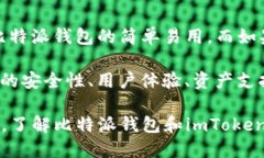 比特派钱包与imToken对比：