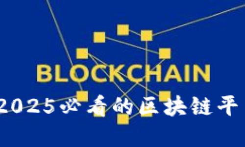 立即探讨：2025必看的区块链平台分类详解