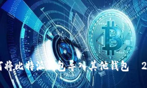 立即学习如何将比特派钱包导入其他钱包—2025必看指南