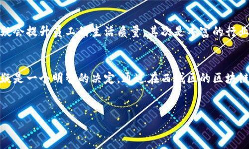 立即申请！2025必看西城区区块链应用平台招聘机会

区块链, 西城区, 招聘, 应用平台/guanjianci

引言
随着科技的不断进步，区块链技术已经渐渐走入大众的视野。如同一颗冉冉升起的新星，区块链在各行各业的应用潜力毋庸置疑。在这样的背景下，西城区的区块链应用平台正在积极招聘人才。无论你是刚踏入职场的新鲜人，还是行业内的资深专家，这里都有属于你的一席之地。如果你对区块链充满热情，并希望在这个新兴领域找到机会，那么不要犹豫，立即行动！

区块链的崛起
区块链从最初的比特币开始，发展至今已经在金融、物流、医疗等多个领域落地。区块链技术的去中心化特性以及其透明性，让其在数据安全、信息存储等方面具备了极大的优势。因此，越来越多的企业开始意识到区块链的重要性，不断探索其应用场景。

西城区的区块链应用现状
西城区作为首都的核心区域，政治、经济文化氛围浓厚，吸引了大量高新技术企业的落地。这其中，区块链应用行业的发展尤为显著。越来越多的区块链企业、研究机构及相关人才汇聚于此，形成了良好的生态圈。因此，继承和发扬这一传统，西城区正在设立多个区块链应用平台，旨在促进技术与产业的结合。

西城区招聘信息大揭秘
西城区的区块链应用平台目前正在大规模招聘，主要岗位涵盖研发、产品、运营等多个领域。这些岗位不仅提供富有市场竞争力的薪资，还注重个人的成长与发展，提供培训和职业发展规划。我们可以看到，在这样的岗位上，每一位员工都能够不断提升自己的技能，拓宽视野。

招聘岗位详解

1. **区块链开发工程师**：这是一个核心岗位，需要熟悉区块链相关知识，例如以太坊、Hyperledger等技术。应聘者需具备良好的编程基础，并具备较强的逻辑思维能力。此外，积极参与开源社区也是一个加分项。


2. **产品经理**：负责区块链产品的规划与设计，需要对市场需求有敏锐的洞察力，同时具备良好的沟通能力，能够协调开发与市场等各方面的工作，以确保产品的顺利上线。


3. **运营专员**：负责区块链平台的日常运营与维护，需要有一定的市场分析能力。此外，要具备良好的文案能力，以便于内容推广和用户沟通。


4. **研究员**：对区块链技术进行深入研究，撰写专业论文与报告，要求具备相关的学术背景以及严谨的科研态度。


申请流程与注意事项
如果你对西城区的区块链应用平台的招聘信息感兴趣，可以通过官方网站或招聘网站投递简历。在投递简历时，请确保简历内容真实、完整，并突出你的优势。由于需求旺盛，有时候招聘信息会快速更新，因此，需要定期关注最新的招聘动态。同时，建议准备好面试所需的材料和相关项目经验，以便在面试时能够充分展现自己的能力。

为什么选择西城区的区块链应用平台
除了良好的薪资待遇与职业发展，选择西城区的区块链应用平台还有其他诸多优势。首先是区位优势，西城区地理位置优越，交通便利，生活配套设施完善，这无疑会提升员工的生活质量。其次是丰富的行业交流机会，西城区聚集了大量的行业专家和前辈，通过公司的组织活动，可以更好地进行学习与交流，拓宽自己的视野。

行业展望与个人发展
展望未来，区块链行业将会迎来更多的机遇与挑战。随着相关政策的逐步落地，区块链将渗透到个人生活的方方面面。在这样的背景下，选择进入区块链行业，无疑是一个明智的决定。通过在西城区的区块链应用平台工作，能够为个人的职业生涯积累丰富的经验和人脉资源，帮助其更好地在未来的发展中立于不败之地。

结语
如果你渴望在区块链行业中找到自己的位置，西城区的区块链应用平台正在等待你的加入。立即申请，抓住这个难得的机会，让我们一起驱动未来的技术发展！