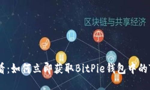 2025必看：如何立即获取BitPie钱包中的TRX能量？