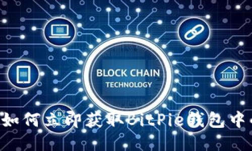 2025必看：如何立即获取BitPie钱包中的TRX能量？