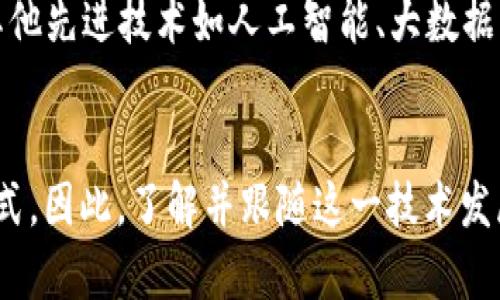 jiaoti区块链证据保全平台：2025必看，助你掌握数字证据保护的未来/jiaoti
区块链, 证据保全, 数字证据, 技术趋势/guanjianci

引言
在信息技术快速发展的新时代，数据的安全和完整性变得日益重要。尤其是在法律和版权保护的领域，传统的证据保全方式已经无法满足现代需求。在这样的背景下，区块链技术应运而生，提供了一种更加安全、高效的证据保全解决方案。本篇文章将深入探讨区块链证据保全平台的工作原理、优势及其应用前景，为您揭开这一新兴技术的面纱。

什么是区块链证据保全平台？
区块链证据保全平台是一种利用区块链技术，不可篡改和透明的特性来保护数字证据的系统。这个平台能够记录、存证及管理各种电子数据，包括合同、文档、电子邮件等重要信息。通过区块链的分布式记账机制，用户可以确保数据的安全性和完整性，从而提高证据在法律事务中的可信性。

区块链技术的基本原理
区块链是由多个节点组成的去中心化网络，每个节点都保存着相同的数据库副本。每当新的数据被记录时，它会被加密并打包成一个“区块”，然后只要大多数节点确认其合法性，这个区块就会被永久添加到链中。这种机制确保了数据的不可篡改性和透明性，从而使得任何试图更改或删除数据的行为都非常困难。因此，区块链提供了一种安全、可靠的方式来存储和保全证据。

区块链证据保全平台的优势
区块链证据保全平台的存在并非偶然，它在多个方面展现出显著的优势：
ul
  listrong安全性高：/strong区块链技术通过强加密算法和去中心化机制，能够有效保护存储的数据不被未经授权的访问或修改。/li
  listrong可追溯性强：/strong所有的数据记录都被永久存储在区块链上且具有时间戳，任何人都可以追踪到数据的生成、修改及其历史。/li
  listrong降低成本：/strong通过智能合约，可以自动化进行一些法律程序，从而减少人工干预，降低相关成本。/li
  listrong提高信任度：/strong由于区块链的透明性和不可篡改性，当事人和法庭都能够对证据的真实性产生更高的信任。/li
/ul

区块链证据保全的应用场景
随着区块链技术的发展，其在证据保全领域的应用也越来越广泛：
ul
  listrong电子合同： /strong在合同签署后通过区块链进行存证，确保合同内容不被篡改，提升法律效力。/li
  listrong版权保护： /strong艺术作品、音乐、软件及其他创作通过区块链进行存证，提供确定的创作时间，保护知识产权。/li
  listrong金融交易： /strong针对金融交易的电子凭证，通过区块链技术进行保全，确保交易的合规与安全。/li
  listrong诉讼证据： /strong在法律诉讼中，所有相关证据通过区块链进行存证，提升其在法庭上的有效性。/li
/ul

区块链证据保全的平台实例
如今已经有多家企业开发了区块链证据保全平台。其中一些平台如：
ul
  listrongOriginTrail：/strong专注于供应链数据的区块链解决方案，提供有效的数字证据存储。/li
  listrongEverledger：/strong为奢侈品提供区块链溯源与证据保全功能，从而防止欺诈行为。/li
/ul
这些平台通过创新的方式，不仅为不同行业提供了证据保全的解决方案，还推动了区块链技术的实际应用。

未来展望
展望2025年，区块链证据保全技术将有更广阔的发展空间。随着技术的不断成熟和政策的逐步完善，越来越多的行业将涌入这个领域。值得期待的是，区块链更有可能与其他先进技术如人工智能、大数据相结合，构成更加高效和智能的证据保全解决方案。与传统方式相比，这种结合不仅能提升数据处理的速度，也能进一步提高数据的信任性和安全性。

总结
区块链证据保全平台的出现，为数字证据的存储与保护提供了一种全新的解决思路。在信息透明、可信的未来，区块链技术必将重塑法律、金融乃至各个领域的证据管理方式。因此，了解并跟随这一技术发展不仅是企业转型的必要举措，也是保护自身利益的重要手段。而到2025年，能够运用区块链平台妥善管理证据的企业，无疑将在激烈的市场竞争中占据优势。