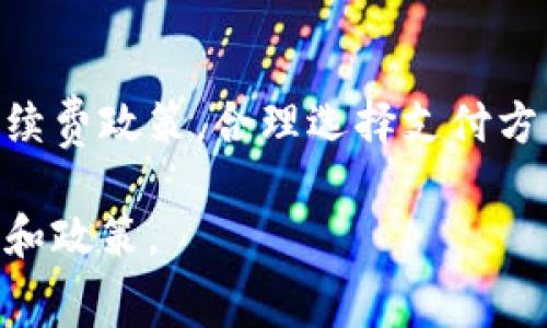 在进行B特派转账时，是否需要支付手续费通常取决于多个因素，包括转账的金额、所使用的支付方式以及转账的目的地等等。以下是一些关于B特派转账及其手续费的详细信息。

1. B特派转账的基本情况
B特派是一种便捷的支付和转账应用，旨在为用户提供快速、安全的资金转移服务。它广泛用于个人之间的转账、商家与顾客之间的交易等场景。借助于现代信息技术，B特派已经成为许多人日常生活中不可或缺的一部分。

2. 手续费的构成
在使用B特派进行转账时，是否需要支付手续费是许多人关注的焦点。通常情况下，B特派可能会针对不同的转账方式收取不同的费用。例如：
ul
    listrong银行转账：/strong通常这类转账可能会收取一定的手续费，具体金额取决于银行的规定。/li
    listrong信用卡转账：/strong使用信用卡进行B特派转账时，一般情况下会产生手续费，这笔费用一般为转账总额的一定比例。/li
    listrong电子钱包转账：/strong通过电子钱包进行转账时，B特派可能会相对较低或者免除手续费，旨在吸引更多用户使用该服务。/li
    listrong跨境转账：/strong如果涉及到跨国转账，通常手续费会更高，此外，可能还会受汇率波动的影响。/li
/ul

3. 如何确认手续费
如果您对B特派转账的手续费有疑问，建议采取以下方式进行确认：
ul
    listrong查看应用内说明：/strongB特派应用通常会在转账页面明确列出手续费相关的条款和费用，用户可以通过查看这些信息来了解具体情况。/li
    listrong联系客服：/strong直接联系B特派的客服，询问具体的手续费标准及相关政策，可以获得更准确的信息。/li
    listrong咨询其他用户：/strong加入与B特派用户相关的论坛或者社交媒体群组，向其他用户询问他们的经验和建议，有助于获取一手的信息。/li
/ul

4. 避免不必要的手续费
为了避免在B特派转账时产生不必要的手续费，用户可以考虑以下几点策略：
ul
    listrong选择合适的支付方式：/strong在不同的支付选项中仔细比较，找出手续费最低的选项。/li
    listrong聚合一次性付款：/strong如果可能，将多笔小额转账合并为一次较大金额的转账，有可能在手续费上节省开支。/li
    listrong关注官方活动：/strongB特派不时会推出一些促销活动，用户可以利用这些活动进行无手续费转账。/li
/ul

5. 未来的发展趋势
随着数字支付技术的不断进步，B特派的手续费政策也可能会随之发生变化。行业趋势显示，越来越多的支付平台开始为用户提供免费的转账服务，以吸引更多的用户参与。
例如，一些新的支付平台出于市场竞争的考虑，正在渐渐取消或降低手续费，这促使传统支付方式面临挑战。因此，B特派在保持自身优势的同时，可能需要不断调整其费用政策，以适应市场的变化。

6. 总结
综上所述，B特派转账是否收费以及具体手续费的金额，会受到多种因素的影响。用户在使用B特派进行转账时，建议先了解相关的手续费政策，合理选择支付方式，确保自身利益最大化。无论如何，B特派作为一种便利的转账工具，无疑在提升用户支付体验、促进资金流动方面扮演了重要角色。

通过以上详细的解释，您对B特派转账的手续费问题应该有了一定的了解。如果有进一步的疑问，建议访问官方渠道获取最新的信息和政策。