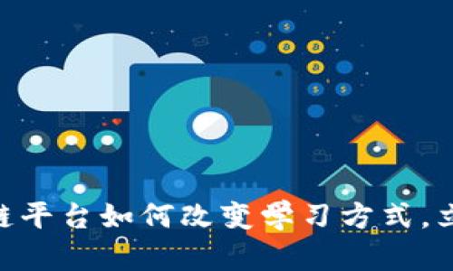 2025必看：教育区块链平台如何改变学习方式，立即掌握未来教育趋势