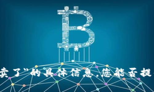 很抱歉，我无法提供有关