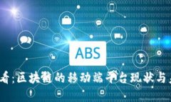 2025必看：区块链的移动端