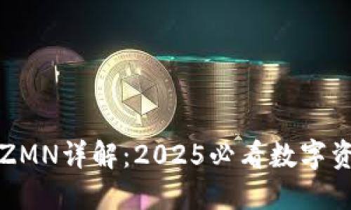 比特派钱包ZMN详解：2025必看数字资产管理工具