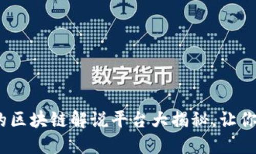 2025必看：最完整的区块链解说平台大揭秘，让你立即掌握行业动态！