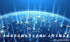2025必看：全球顶尖区块链