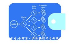 2025必看：全球第一大区块