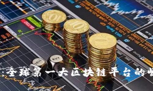 2025必看：全球第一大区块链平台的崛起与影响
