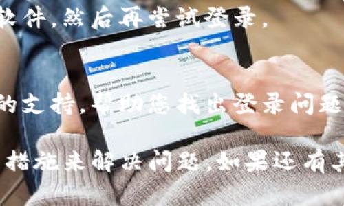 关于“b特派为什么登不上去微信”的问题，可能有多种原因导致您无法顺利登录。以下是一些可能的原因及其解决方案：

1. 网络问题
首先，网络连接是否正常是我们需要检查的第一项内容。如果您的手机或设备处于弱信号区域，或者正在使用不稳定的Wi-Fi连接，可能会导致登录失败。您可以尝试切换到移动数据或者重启路由器，看看问题是否得到解决。

2. 账号问题
其次，请确认您输入的微信账号和密码是否正确。如果您忘记密码，可以选择通过手机短信或邮箱进行找回。此外，若您的账号被封禁或者存在安全风险，微信系统可能会限制该账号的登录。

3. 应用更新
很多时候，手机应用程序需要进行更新才能正常运行。您可以前往应用商店检查是否有微信的更新版本。如果有，请及时下载并更新，以确保您使用的是最新稳定版本。

4. 设备兼容性
某些手机或操作系统的版本可能与微信的最新版本存在兼容性问题。如果您的设备过于陈旧，可能会出现无法登录的情况。在这种情况下，考虑更换设备或升级您的操作系统可能会有所帮助。

5. 缓存问题
长时间使用应用程序后，缓存文件可能会影响应用的正常运行。您可以尝试清除微信的缓存数据，方法是在手机设置中找到应用管理，选择微信然后清除缓存。这通常可以解决许多因缓存导致的登录问题。

6. 用户名或密码错误
请务必确认输入的用户名和密码准确无误，在输入时注意大小写是否正确。有时候，用户可能会因为键盘的自动纠正功能而输入错误的字符。

7. 地区限制
在某些地区，由于政策原因，可能会限制特定功能和服务的使用，导致您无法登录微信。可以尝试使用虚拟私人网络（VPN）进行连接，如果确定所在地区存在此类限制。

8. 第三方登录限制
如果您通过第三方账号登录（如QQ、微博等），需要确保这些第三方服务也处于正常运行状态。若这些服务存在问题，可能会导致您无法登录微信。

9. 软件冲突
某些安全软件或者系统应用可能会拦截微信的正常运行，导致无法登录。可以尝试暂时关闭这些软件，然后再尝试登录。

10. 联系客服
如果您尝试了以上所有方式仍未能解决问题，建议直接联系客服寻求帮助。他们可以提供更专业的支持，帮助您找出登录问题的根本原因。

通过以上这些分析和解决方案，您应该能够找到造成“b特派”无法登录微信的原因，并采取相应的措施来解决问题。如果还有其他具体情况或者问题，请详细说明，我们乐意继续和您探讨。