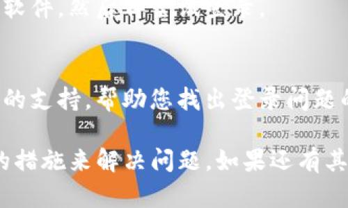 关于“b特派为什么登不上去微信”的问题，可能有多种原因导致您无法顺利登录。以下是一些可能的原因及其解决方案：

1. 网络问题
首先，网络连接是否正常是我们需要检查的第一项内容。如果您的手机或设备处于弱信号区域，或者正在使用不稳定的Wi-Fi连接，可能会导致登录失败。您可以尝试切换到移动数据或者重启路由器，看看问题是否得到解决。

2. 账号问题
其次，请确认您输入的微信账号和密码是否正确。如果您忘记密码，可以选择通过手机短信或邮箱进行找回。此外，若您的账号被封禁或者存在安全风险，微信系统可能会限制该账号的登录。

3. 应用更新
很多时候，手机应用程序需要进行更新才能正常运行。您可以前往应用商店检查是否有微信的更新版本。如果有，请及时下载并更新，以确保您使用的是最新稳定版本。

4. 设备兼容性
某些手机或操作系统的版本可能与微信的最新版本存在兼容性问题。如果您的设备过于陈旧，可能会出现无法登录的情况。在这种情况下，考虑更换设备或升级您的操作系统可能会有所帮助。

5. 缓存问题
长时间使用应用程序后，缓存文件可能会影响应用的正常运行。您可以尝试清除微信的缓存数据，方法是在手机设置中找到应用管理，选择微信然后清除缓存。这通常可以解决许多因缓存导致的登录问题。

6. 用户名或密码错误
请务必确认输入的用户名和密码准确无误，在输入时注意大小写是否正确。有时候，用户可能会因为键盘的自动纠正功能而输入错误的字符。

7. 地区限制
在某些地区，由于政策原因，可能会限制特定功能和服务的使用，导致您无法登录微信。可以尝试使用虚拟私人网络（VPN）进行连接，如果确定所在地区存在此类限制。

8. 第三方登录限制
如果您通过第三方账号登录（如QQ、微博等），需要确保这些第三方服务也处于正常运行状态。若这些服务存在问题，可能会导致您无法登录微信。

9. 软件冲突
某些安全软件或者系统应用可能会拦截微信的正常运行，导致无法登录。可以尝试暂时关闭这些软件，然后再尝试登录。

10. 联系客服
如果您尝试了以上所有方式仍未能解决问题，建议直接联系客服寻求帮助。他们可以提供更专业的支持，帮助您找出登录问题的根本原因。

通过以上这些分析和解决方案，您应该能够找到造成“b特派”无法登录微信的原因，并采取相应的措施来解决问题。如果还有其他具体情况或者问题，请详细说明，我们乐意继续和您探讨。