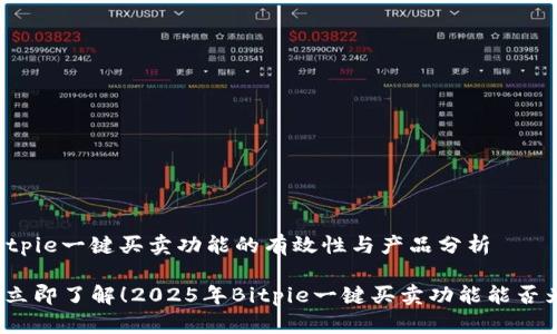 ### Bitpie一键买卖功能的有效性与产品分析

#### 立即了解！2025年Bitpie一键买卖功能能否为你所用？